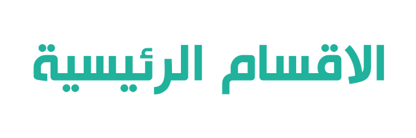 الأقسام