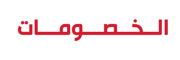 خصومات
